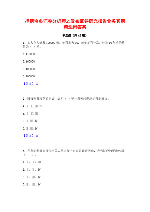 押题宝典证券分析师之发布证券研究报告业务真题精选附答案