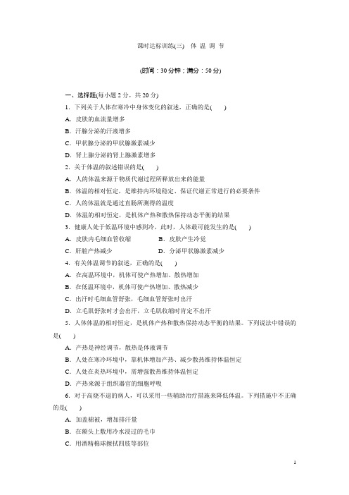 2017-2018学年高中生物苏教版必修三课时达标训练：(三) 体 温 调 节 Word版含解析