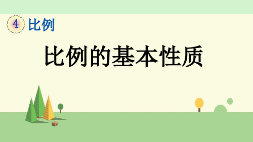 苏教版数学六年级下册    比例的基本性质