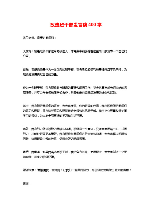 改选班干部发言稿400字 (3)