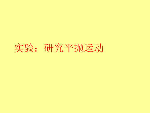 高中物理必修二：5.3实验 研究平抛运动 (共11张PPT)