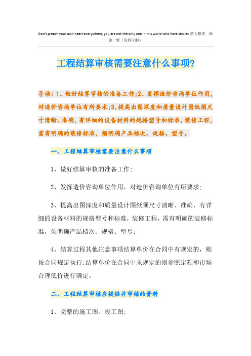 工程结算审核需要注意什么事项-