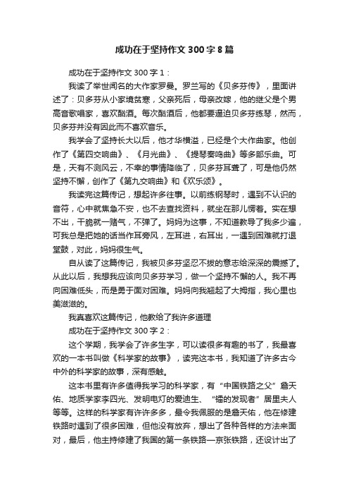 成功在于坚持作文300字8篇