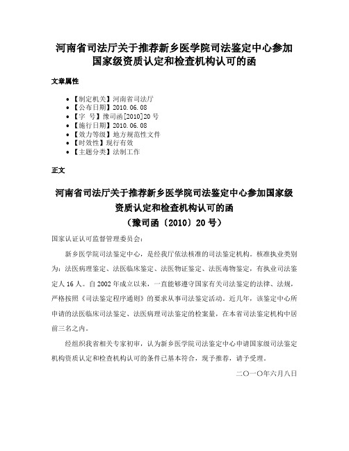 河南省司法厅关于推荐新乡医学院司法鉴定中心参加国家级资质认定和检查机构认可的函