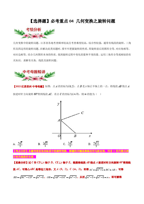 【中考专项】2023年中考数学转向练习之选择题04 几何变换之旋转问题