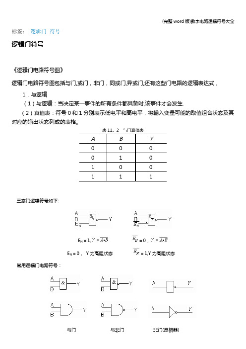 (完整word版)数字电路逻辑符号大全