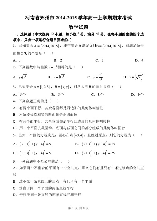 2014-2015郑州市高一上册期末考试试题及答案