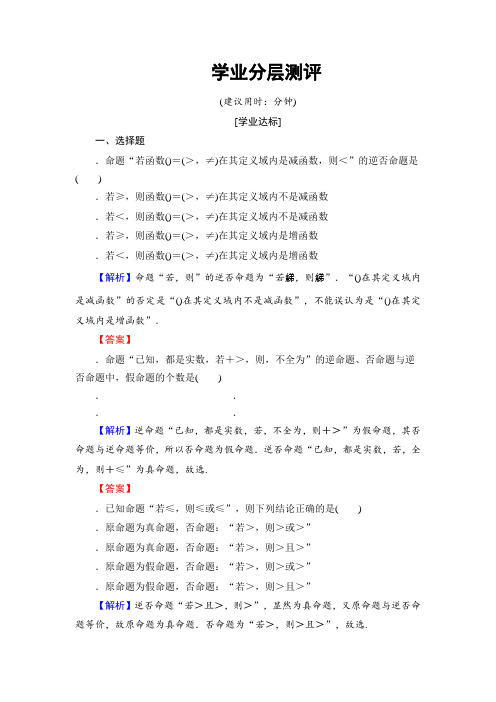 高中数学(人教B版 选修2-1)学业分层测评第1章 常用逻辑术语 1.3.2 Word版含答案