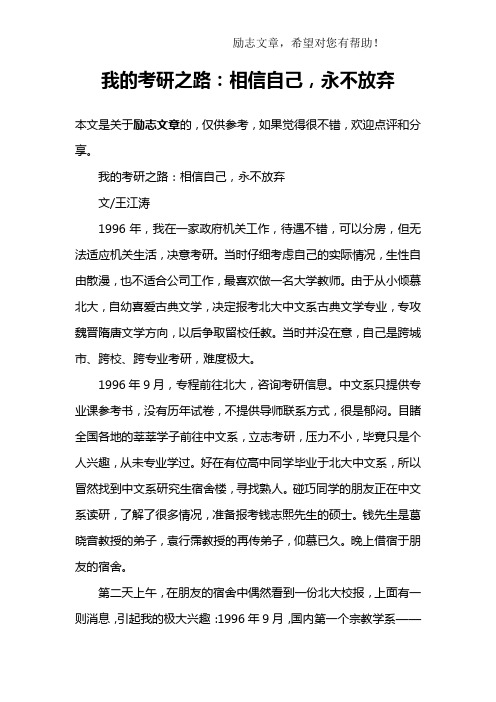 我的考研之路：相信自己,永不放弃