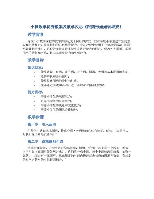 小班数学优秀教案及教学反思《跟图形娃娃玩游戏》