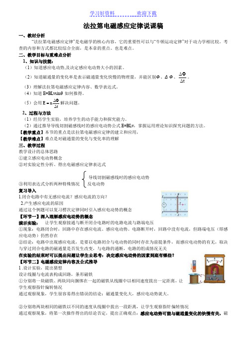 法拉第电磁感应定律新授课的说课稿