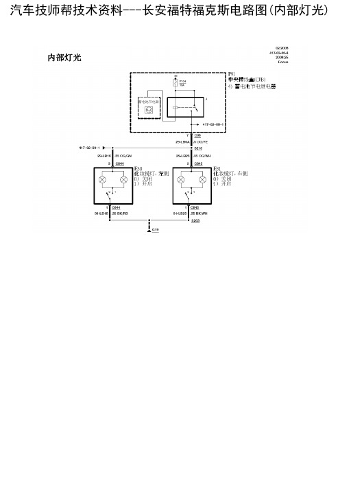 长安福特福克斯电路图(内部灯光)