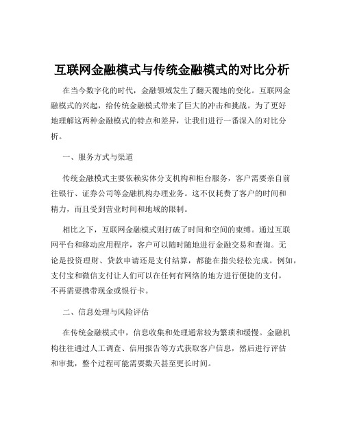 互联网金融模式与传统金融模式的对比分析