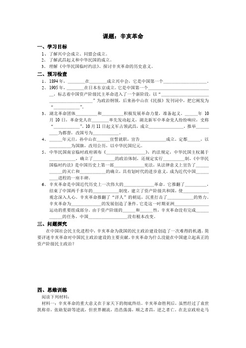 【全国百强校】江苏省徐州一中2017-2018学年高一历史必修一导学案_1-3-2辛亥革命