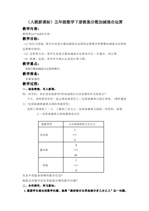 人教版五年级下册《分数加减混合运算》教案