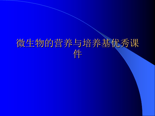 微生物的营养与培养基优秀课件