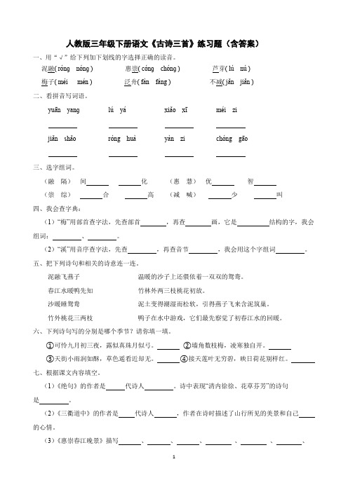 人教版三年级下册语文《古诗三首》练习题(含答案)