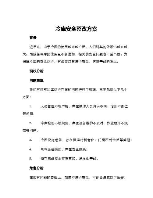 冷库安全整改方案