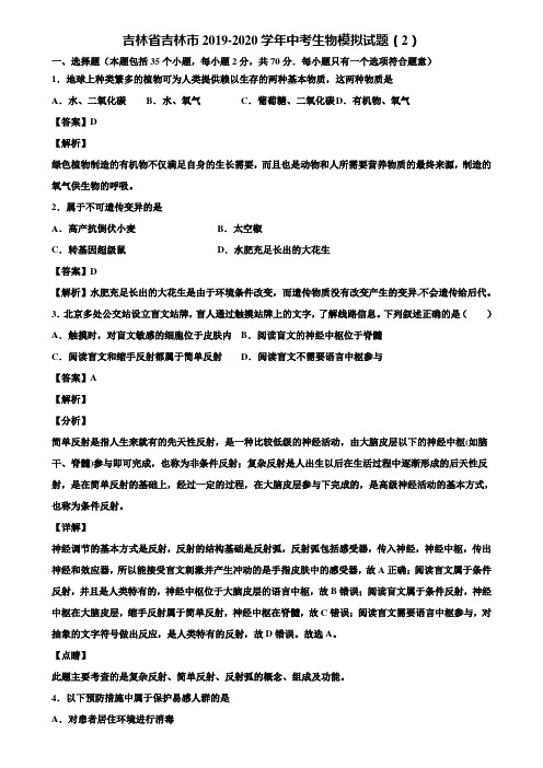 吉林省吉林市2019-2020学年中考生物模拟试题(2)含解析