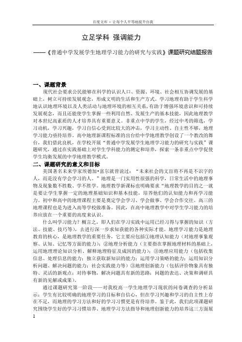 普通中学发展学生地理学习能力的研究与实践课题研究结题报告