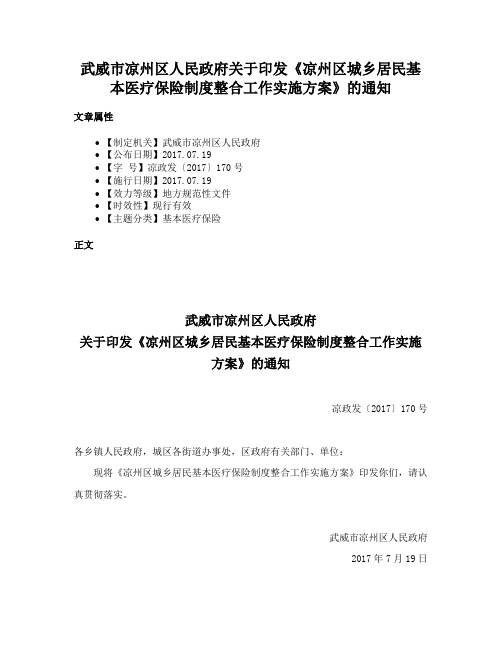 武威市凉州区人民政府关于印发《凉州区城乡居民基本医疗保险制度整合工作实施方案》的通知