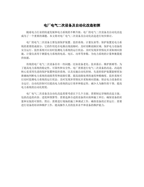 电厂电气二次设备及自动化改造初探
