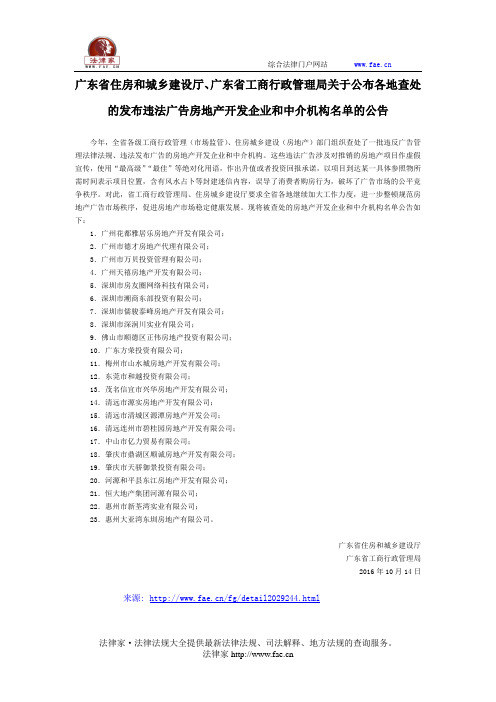 广东省住房和城乡建设厅、广东省工商行政管理局关于公布各地查处的发布违法广告房地产开发企业和中介机构名