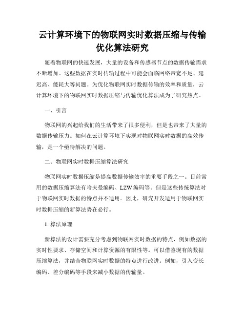 云计算环境下的物联网实时数据压缩与传输优化算法研究