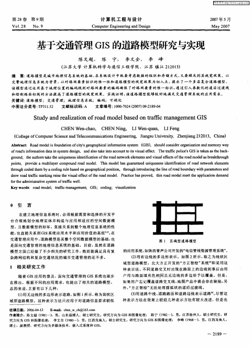 基于交通管理GIS的道路模型研究与实现