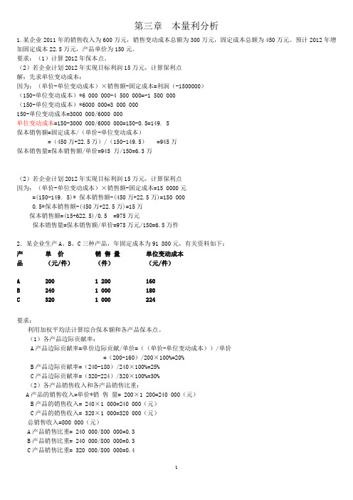 第3章 本量利分析计算题