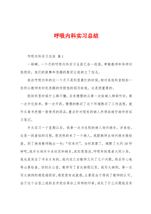 呼吸内科实习总结