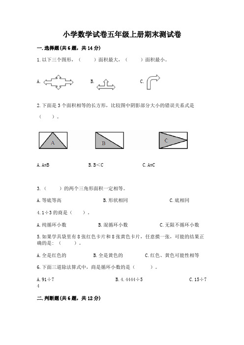 小学数学试卷五年级上册期末测试卷附参考答案(精练)