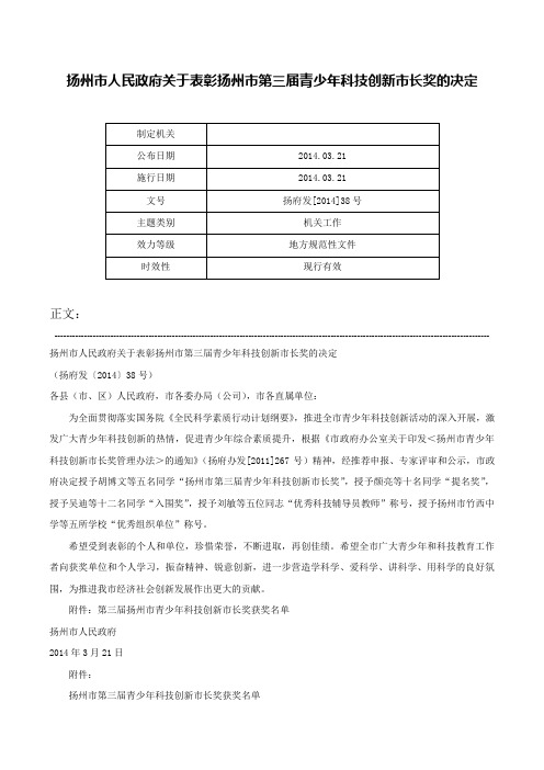 扬州市人民政府关于表彰扬州市第三届青少年科技创新市长奖的决定-扬府发[2014]38号