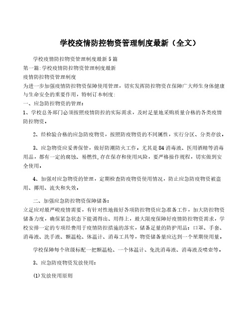 学校疫情防控物资管理制度最新(全文)