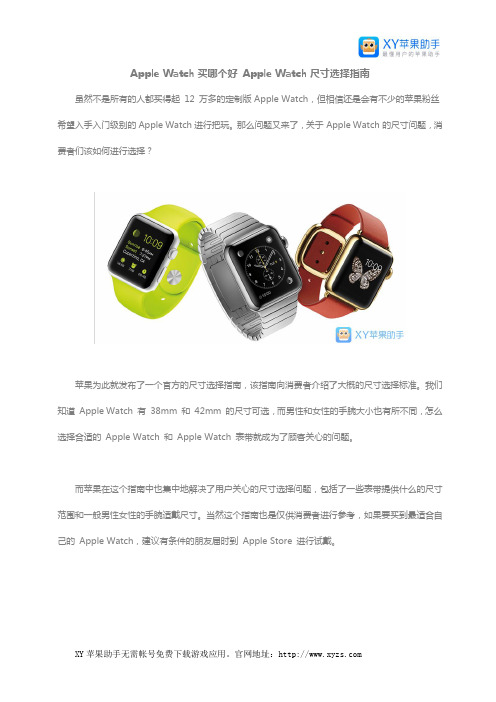 Apple Watch买哪个好 Apple Watch尺寸选择指南