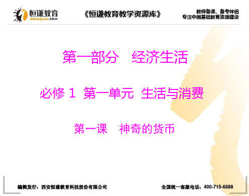 政治必修Ⅰ2012高三一轮复习课件第一课《神奇的货币》
