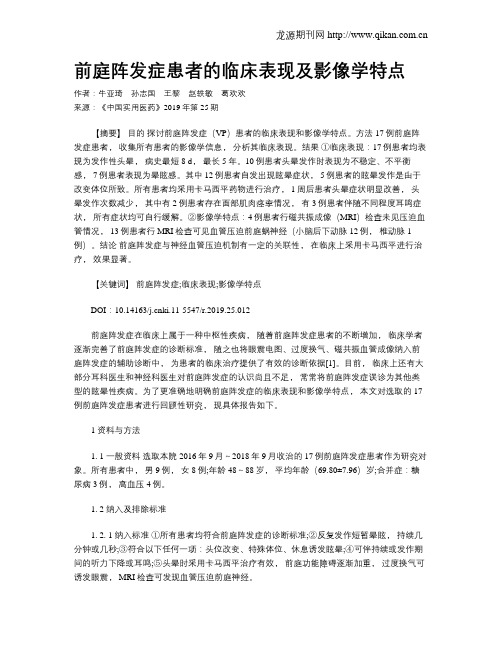 前庭阵发症患者的临床表现及影像学特点