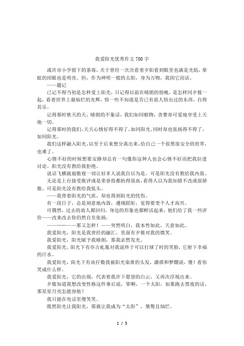 我爱阳光优秀作文700字