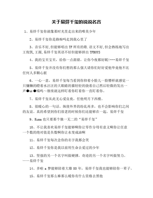 关于易烊千玺的说说名言