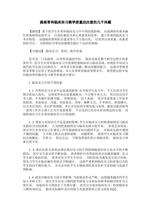 提高骨科临床实习教学质量应注意的几个问题