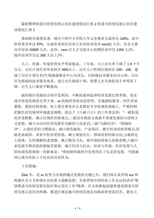 最新整理街道可持续发展示范区建设情况汇报2.docx