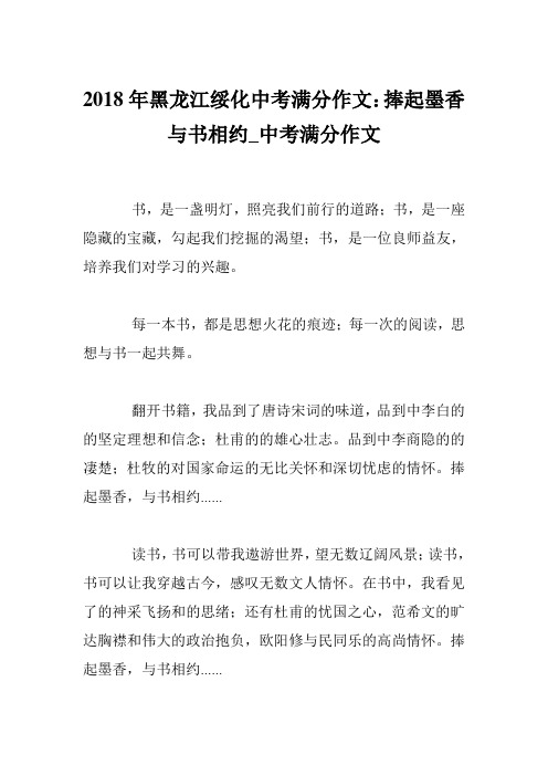 2018年黑龙江绥化中考满分作文:捧起墨香与书相约_中考满分作文