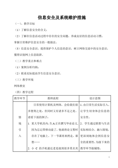 教案三  信息安全及系统维护措施