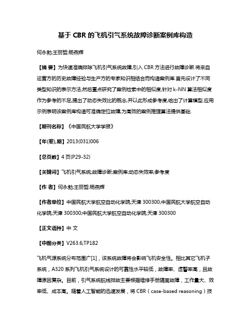 基于CBR的飞机引气系统故障诊断案例库构造