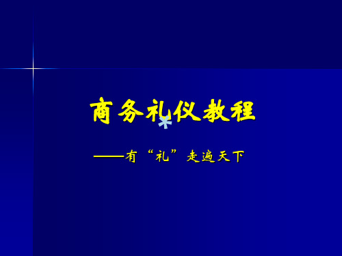 商务礼仪第五讲宴请礼仪