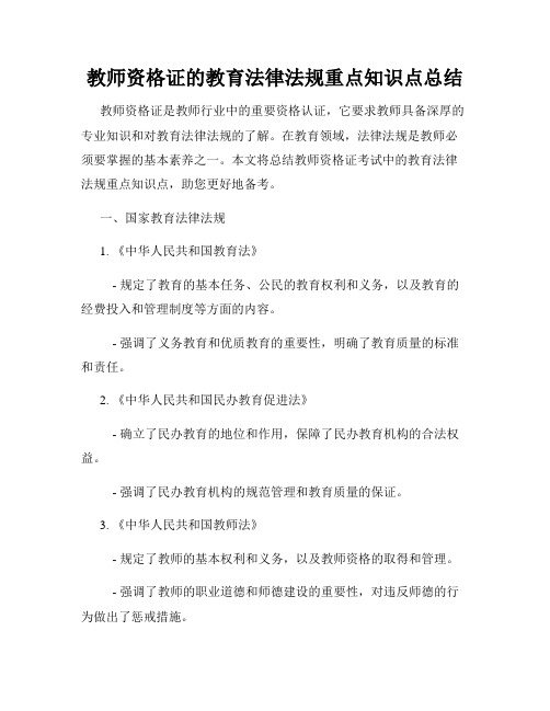 教师资格证的教育法律法规重点知识点总结