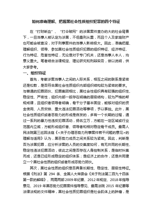 如何准确理解、把握黑社会性质组织犯罪的四个特征