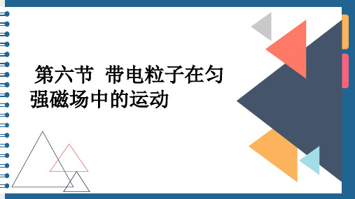 3.6 带电粒子在匀强磁场中的运动——有界磁场中的运动—人教版高中物理选修3-1课件(共19张PPT)