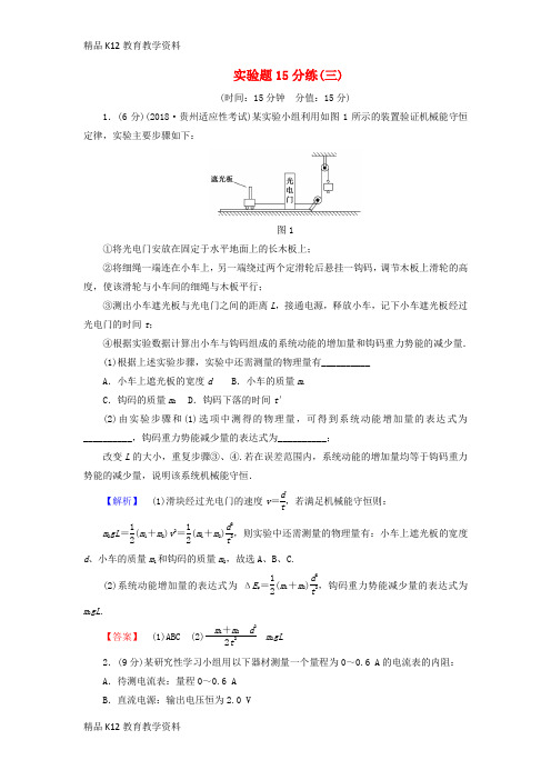 【配套K12】[学习]2019年高考物理二轮复习 实验题15分练3