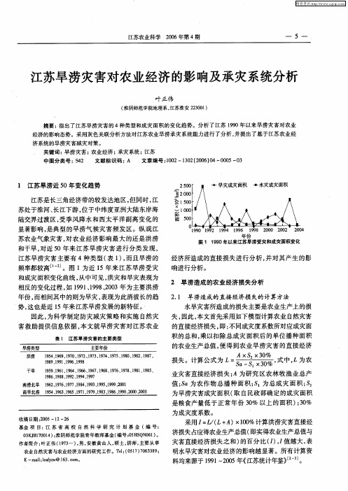 江苏旱涝灾害对农业经济的影响及承灾系统分析